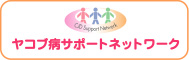ヤコブ病サポートネットワーク